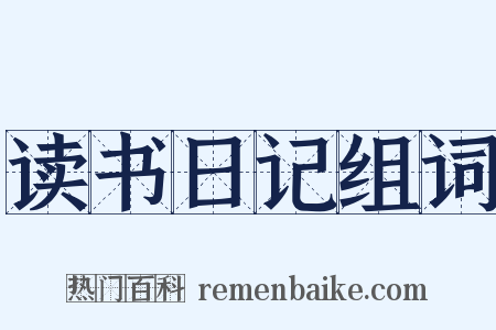 读书日记组词是什么意思的图片